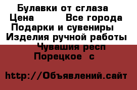 Булавки от сглаза › Цена ­ 180 - Все города Подарки и сувениры » Изделия ручной работы   . Чувашия респ.,Порецкое. с.